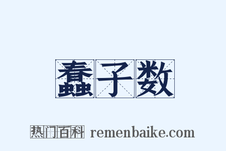 蠢子数是什么意思的图片